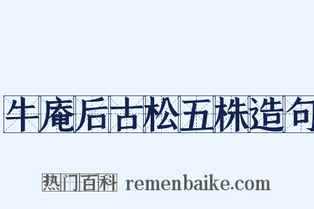 牛庵后古松五株造句是什么意思的图片